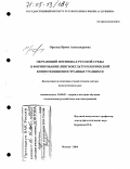 Орехова, Ирина Александровна. Обучающий потенциал русской среды в формировании лингвокультурологической компетенции иностранных учащихся: дис. доктор педагогических наук: 13.00.02 - Теория и методика обучения и воспитания (по областям и уровням образования). Москва. 2004. 341 с.