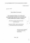 Орехова, Ирина Александровна. Обучающий потенциал русской языковой среды в формировании лингвокультурологической компетенции иностранных учащихся: дис. доктор педагогических наук: 13.00.02 - Теория и методика обучения и воспитания (по областям и уровням образования). Москва. 2004. 341 с.