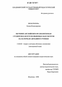Прокуророва, Оксана Владимировна. Обучение английским фразеологизмам студентов II - III курсов языковых факультетов на материале домашнего чтения: дис. кандидат педагогических наук: 13.00.02 - Теория и методика обучения и воспитания (по областям и уровням образования). Владимир. 2006. 194 с.