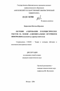 Кириллина, Наталья Юрьевна. Обучение аудированию публицистических текстов на основе аудиовизуальных источников информации: языковой вуз, французский язык: дис. кандидат педагогических наук: 13.00.02 - Теория и методика обучения и воспитания (по областям и уровням образования). Москва. 2006. 227 с.