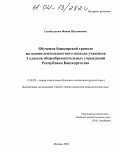 Сынбулатова, Фания Шугаиповна. Обучение башкирской грамоте на основе деятельностного подхода учащихся 1 классов общеобразовательных учреждений Республики Башкортостан: дис. кандидат педагогических наук: 13.00.02 - Теория и методика обучения и воспитания (по областям и уровням образования). Москва. 2004. 204 с.