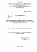 Троян, Евгений Иванович. Обучение боевым приемам борьбы в служебно-прикладной физической подготовке слушателей учебных центров МВД России: дис. кандидат педагогических наук: 13.00.08 - Теория и методика профессионального образования. Тобольск. 2006. 207 с.