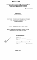 Резниченко, Татьяна Семеновна. Обучение чтению как средство коррекции системных нарушений речи у дошкольников: дис. кандидат педагогических наук: 13.00.03 - Коррекционная педагогика (сурдопедагогика и тифлопедагогика, олигофренопедагогика и логопедия). Москва. 2007. 172 с.
