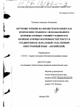 Тихонова, Анастасия Леонидовна. Обучение чтению на французском языке как втором иностранном с использованием компенсаторных умений учащихся и компенсаторных возможностей текста в средней школе: Начальный этап, первый иностранный язык - английский: дис. кандидат педагогических наук: 13.00.02 - Теория и методика обучения и воспитания (по областям и уровням образования). Москва. 2000. 141 с.