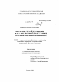 Семизоров, Евгений Алексеевич. Обучение детей плаванию на этапе базовой подготовки: начальной спортивной специализации: дис. кандидат педагогических наук: 13.00.04 - Теория и методика физического воспитания, спортивной тренировки, оздоровительной и адаптивной физической культуры. Тюмень. 2009. 194 с.