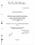 Нельзина, Елена Николаевна. Обучение дошкольников иностранному языку на интегративной основе: На материале немецкого языка: дис. кандидат педагогических наук: 13.00.02 - Теория и методика обучения и воспитания (по областям и уровням образования). Пермь. 2000. 185 с.