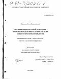 Воронина, Ольга Владиславовна. Обучение гипертекстовой технологии как фактор подготовки будущих учителей к педагогической деятельности: дис. кандидат педагогических наук: 13.00.02 - Теория и методика обучения и воспитания (по областям и уровням образования). Омск. 2001. 173 с.