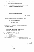 Большакова, Анна Владимировна. Обучение грамматическому строю немецкого языка как второй специальности (1 год обучения): дис. кандидат педагогических наук: 13.00.02 - Теория и методика обучения и воспитания (по областям и уровням образования). Владимир. 1984. 279 с.
