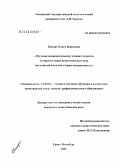Бессерт, Ольга Борисовна. Обучение индивидуальному чтению студентов четвертого курса педагогического вуза: Английский язык как вторая специальность: дис. кандидат педагогических наук: 13.00.02 - Теория и методика обучения и воспитания (по областям и уровням образования). Санкт-Петербург. 2005. 182 с.