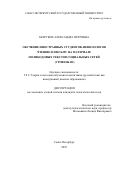 Безруких Александра Петровна. Обучение иностранных студентов-нефилологов чтению и письму на материале поликодовых текстов социальных сетей (уровень В2): дис. кандидат наук: 00.00.00 - Другие cпециальности. «Санкт-Петербургский государственный университет». 2026. 224 с.