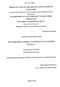 Андросова, Дарья Николаевна. Обучение иностранных студентов в СССР в середине 1950-х - 1960-х гг.: дис. кандидат исторических наук: 07.00.02 - Отечественная история. Москва. 2012. 315 с.