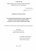 Антюшина, Майя Омаровна. Обучение иноязычной профессиональной речи будущего учителя иностранного языка в процессе профессиональной подготовки: дис. кандидат педагогических наук: 13.00.08 - Теория и методика профессионального образования. Пенза. 2006. 181 с.