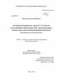 Минакова, Людмила Юрьевна. Обучение иноязычному дискурсу студентов естественных специальностей с использованием профессионально ориентированных проектов: английский язык, неязыковой вуз: дис. кандидат педагогических наук: 13.00.02 - Теория и методика обучения и воспитания (по областям и уровням образования). Томск. 2013. 244 с.