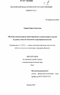 Гирина, Дарья Сергеевна. Обучение компьютерному проектированию художественных изделий будущих учителей технологии и предпринимательства: дис. кандидат педагогических наук: 13.00.02 - Теория и методика обучения и воспитания (по областям и уровням образования). Москва. 2007. 478 с.