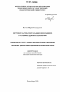 Волчек, Марина Геннадьевна. Обучение математике младших школьников в условиях здоровьесбережения: дис. кандидат педагогических наук: 13.00.02 - Теория и методика обучения и воспитания (по областям и уровням образования). Новосибирск. 2006. 205 с.
