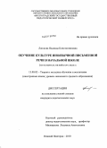 Лапшова, Надежда Константиновна. Обучение культуре иноязычной письменной речи в начальной школе: на материале английского языка: дис. кандидат педагогических наук: 13.00.02 - Теория и методика обучения и воспитания (по областям и уровням образования). Нижний Новгород. 2010. 214 с.