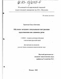 Харченко, Ольга Олеговна. Обучение младших школьников построению предложения как единицы речи: дис. кандидат педагогических наук: 13.00.02 - Теория и методика обучения и воспитания (по областям и уровням образования). Москва. 2003. 216 с.
