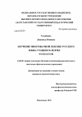 Гусейнова, Джамила Ягиевна. Обучение многозначной лексике русского языка учащихся-лезгин 5-8 классов: дис. кандидат педагогических наук: 13.00.02 - Теория и методика обучения и воспитания (по областям и уровням образования). Махачкала. 2011. 206 с.