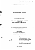 Лхасаранова, Баирма Бастуевна. Обучение орфоэпии бурятского литературного языка студентов педагогического колледжа: дис. кандидат педагогических наук: 13.00.02 - Теория и методика обучения и воспитания (по областям и уровням образования). Улан-Удэ. 1999. 159 с.