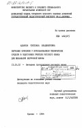 Адамова, Светлана Владимировна. Обучение орфоэпии с использованием технических средств в подготовке учителя русского языка для начальной нерусской школы: дис. кандидат педагогических наук: 13.00.02 - Теория и методика обучения и воспитания (по областям и уровням образования). Ереван. 1984. 186 с.