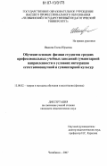 Иванова, Елена Юрьевна. Обучение основам физики студентов средних профессиональных учебных заведений гуманитарной направленности в условиях интеграции естественнонаучной и гуманитарной культур: дис. кандидат педагогических наук: 13.00.02 - Теория и методика обучения и воспитания (по областям и уровням образования). Челябинск. 2007. 231 с.