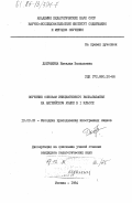 Добрынина, Наталия Васильевна. Обучение основам инициативного высказывания на английском языке в 1 классе: дис. кандидат педагогических наук: 13.00.02 - Теория и методика обучения и воспитания (по областям и уровням образования). Москва. 1984. 181 с.