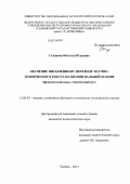 Суханова, Наталья Игоревна. Обучение письменному переводу научно-технического текста на билингвальной основе: французский язык, технический вуз: дис. кандидат наук: 13.00.02 - Теория и методика обучения и воспитания (по областям и уровням образования). Тамбов. 2013. 218 с.