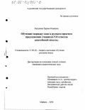 Кахужева, Зарема Кимовна. Обучение порядку слов в русском простом предложении учащихся 5-8 классов адыгейской школы: дис. кандидат педагогических наук: 13.00.02 - Теория и методика обучения и воспитания (по областям и уровням образования). Майкоп. 1999. 188 с.