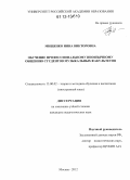 Мищенко, Нина Викторовна. Обучение профессиональному иноязычному общению студентов музыкальных факультетов: дис. кандидат наук: 13.00.02 - Теория и методика обучения и воспитания (по областям и уровням образования). Москва. 2012. 269 с.