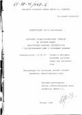 Лаврентьева, Ольга Алексеевна. Обучение профессиональному общению на русском языке иностранных военных специалистов с использованием схем с условными знаками: дис. кандидат педагогических наук: 13.00.02 - Теория и методика обучения и воспитания (по областям и уровням образования). Москва. 1998. 153 с.