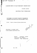 Давлетбаева, Раиса Губайдулловна. Обучение русской грамоте учащихся башкирской школы: Начальный этап: дис. кандидат педагогических наук: 13.00.02 - Теория и методика обучения и воспитания (по областям и уровням образования). Уфа. 1999. 196 с.