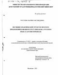 Расулова, Марина Магомедовна. Обучение семантической структуре простого предложения в вводном курсе синтаксиса русского языка в даргинской школе: дис. кандидат педагогических наук: 13.00.02 - Теория и методика обучения и воспитания (по областям и уровням образования). Махачкала. 2002. 135 с.