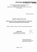 Березина, Лариса Николаевна. Обучение школьников интерпретации текста в процессе работы над сочинением по русскому языку: дис. кандидат наук: 13.00.02 - Теория и методика обучения и воспитания (по областям и уровням образования). Саранск. 2014. 239 с.