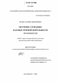 Сегова, Татьяна Дмитриевна. Обучение слушанию как виду речевой деятельности в 5-6 классах: дис. кандидат педагогических наук: 13.00.02 - Теория и методика обучения и воспитания (по областям и уровням образования). Екатеринбург. 2006. 296 с.