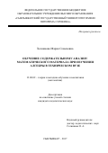 Хозяинова, Мария Семеновна. Обучение содержательному анализу математического материала при изучении алгебры в техническом вузе: дис. кандидат наук: 13.00.02 - Теория и методика обучения и воспитания (по областям и уровням образования). Сыктывкар. 2017. 158 с.