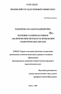 Наземнова, Наталья Владимировна. Обучение старшеклассников аналитическим методам распознавания геометрических образов: дис. кандидат педагогических наук: 13.00.02 - Теория и методика обучения и воспитания (по областям и уровням образования). Пенза. 2006. 164 с.