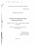 Шеменева, Елена Николаевна. Обучение студентов-филологов жанру лингвистической сказки: дис. кандидат педагогических наук: 13.00.02 - Теория и методика обучения и воспитания (по областям и уровням образования). Москва. 2001. 254 с.