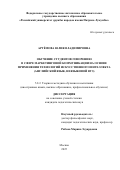 Артёмова Юлия Владимировна. Обучение студентов говорению в сфере маркетинговой коммуникации на основе применения технологий искусственного интеллекта (английский язык, неязыковой вуз): дис. кандидат наук: 00.00.00 - Другие cпециальности. «Российский университет дружбы народов имени Патриса Лумумбы». 2025. 169 с.