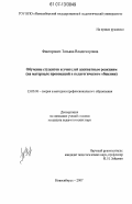 Факторович, Татьяна Владимировна. Обучение студентов и учителей адекватным реакциям: на материале провокаций в педагогическом общении: дис. кандидат педагогических наук: 13.00.08 - Теория и методика профессионального образования. Новосибирск. 2007. 304 с.