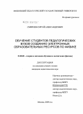 Смирнов, Сергей Александрович. Обучение студентов педагогических вузов созданию электронных образовательных ресурсов по физике: дис. кандидат педагогических наук: 13.00.02 - Теория и методика обучения и воспитания (по областям и уровням образования). Москва. 2009. 225 с.