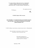 Аляева, Ирина Николаевна. Обучение студентов педагогического колледжа научно-познавательной деятельности: дис. кандидат педагогических наук: 13.00.01 - Общая педагогика, история педагогики и образования. Оренбург. 2009. 207 с.