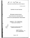 Горбачёва, Светлана Сергеевна. Обучение студентов педвуза педагогическому взаимодействию в личностно ориентированном образовании: дис. кандидат педагогических наук: 13.00.01 - Общая педагогика, история педагогики и образования. Воронеж. 2000. 188 с.