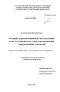 Фоменко, Любовь Борисовна. Обучение студентов технического вуза стратегиям самостоятельной работы с использованием новых информационных технологий: дис. кандидат педагогических наук: 13.00.08 - Теория и методика профессионального образования. Ижевск. 2006. 229 с.