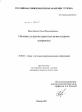 Винтайкина, Елена Владимировна. Обучение студентов туристских вузов созданию турпродукта: дис. кандидат педагогических наук: 13.00.08 - Теория и методика профессионального образования. Москва. 2011. 195 с.