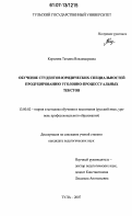Королева, Татьяна Владимировна. Обучение студентов юридических специальностей продуцированию уголовно-процессуальных текстов: дис. кандидат педагогических наук: 13.00.02 - Теория и методика обучения и воспитания (по областям и уровням образования). Тула. 2007. 233 с.