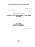 Косарева, Татьяна Борисовна. Обучение студентов-юристов лингвокультурной медиации: дис. кандидат педагогических наук: 13.00.02 - Теория и методика обучения и воспитания (по областям и уровням образования). Москва. 2011. 404 с.