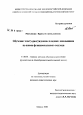 Матевосян, Ирина Станиславовна. Обучение тексту-рассуждению младших школьников на основе функционального подхода: дис. кандидат педагогических наук: 13.00.02 - Теория и методика обучения и воспитания (по областям и уровням образования). Майкоп. 2008. 186 с.