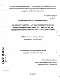 Трофимова, Оксана Владимировна. Обучение учащихся 9-ых классов критическому аудированию устных развернутых ответов на лингвистическую тему на уроках русского языка: дис. кандидат педагогических наук: 13.00.02 - Теория и методика обучения и воспитания (по областям и уровням образования). Чита. 2011. 234 с.