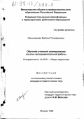 Овчинникова, Евгения Геннадьевна. Обучение учителей планированию опытно-экспериментальной работы: дис. кандидат педагогических наук: 13.00.01 - Общая педагогика, история педагогики и образования. Москва. 1998. 209 с.