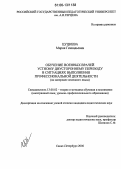 Цуциева, Мария Геннадьевна. Обучение военных врачей устному двустороннему переводу в ситуациях выполнения профессиональной деятельности: На материале немецкого языка: дис. кандидат педагогических наук: 13.00.02 - Теория и методика обучения и воспитания (по областям и уровням образования). Санкт-Петербург. 2006. 250 с.